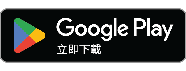 立即下載 — Google Play